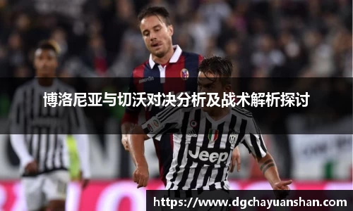 博洛尼亚与切沃对决分析及战术解析探讨