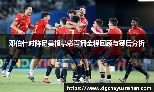 邓伯什对阵尼美根精彩直播全程回顾与赛后分析