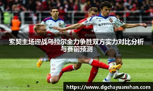 索契主场迎战乌拉尔全力争胜双方实力对比分析与赛前预测