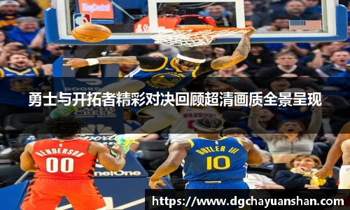 勇士与开拓者精彩对决回顾超清画质全景呈现