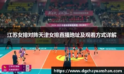 江苏女排对阵天津女排直播地址及观看方式详解