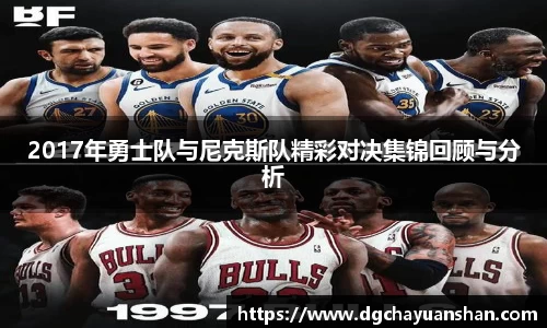 2017年勇士队与尼克斯队精彩对决集锦回顾与分析