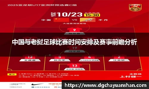 中国与老挝足球比赛时间安排及赛事前瞻分析